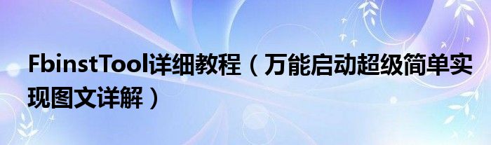 FbinstTool詳細(xì)教程（萬能啟動(dòng)超級(jí)簡(jiǎn)單實(shí)現(xiàn)圖文詳解）