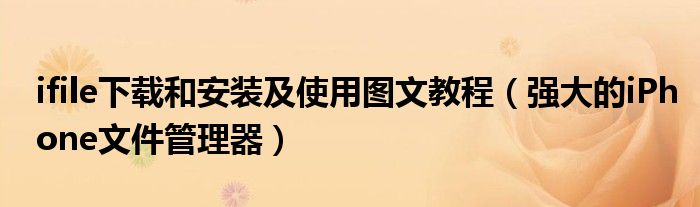 ifile下載和安裝及使用圖文教程（強大的iPhone文件管理器）