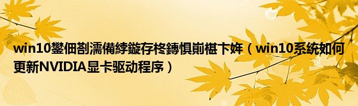 win10鐢?shù)鑴戝浣曟洿鏂版槕謲￠┍鍔ǎ╳in10系統(tǒng)如何更新NVIDIA顯卡驅(qū)動程序）