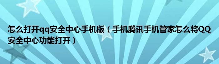 怎么打開qq安全中心手機(jī)版（手機(jī)騰訊手機(jī)管家怎么將QQ安全中心功能打開）