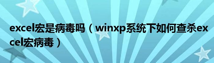 excel宏是病毒嗎（winxp系統(tǒng)下如何查殺excel宏病毒）