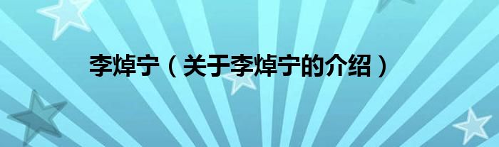 李焯寧（關(guān)于李焯寧的介紹）