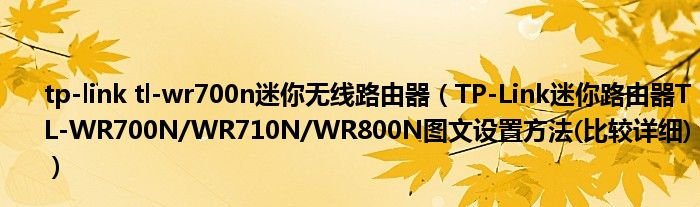 tp-link tl-wr700n迷你無線路由器（TP-Link迷你路由器TL-WR700N/WR710N/WR800N圖文設(shè)置方法(比較詳細(xì))）