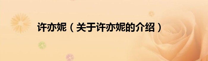 許亦妮（關(guān)于許亦妮的介紹）