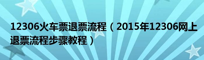 12306火車票退票流程（2015年12306網(wǎng)上退票流程步驟教程）