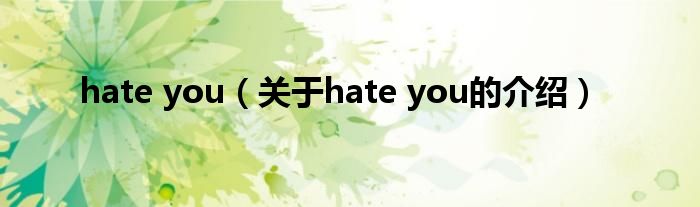 hate you（關(guān)于hate you的介紹）