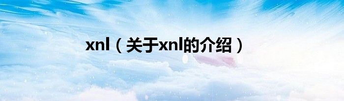 xnl（關(guān)于xnl的介紹）