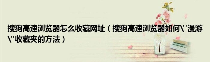 搜狗高速瀏覽器怎么收藏網(wǎng)址（搜狗高速瀏覽器如何