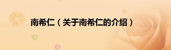 南希仁（關(guān)于南希仁的介紹）
