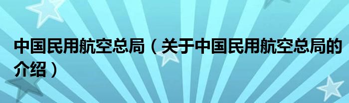 中國民用航空總局（關(guān)于中國民用航空總局的介紹）