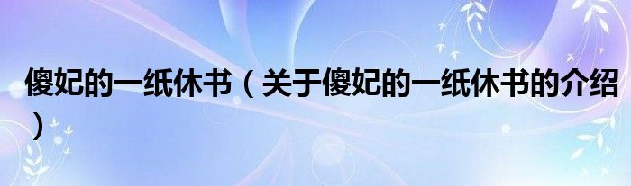 傻妃的一紙休書（關(guān)于傻妃的一紙休書的介紹）