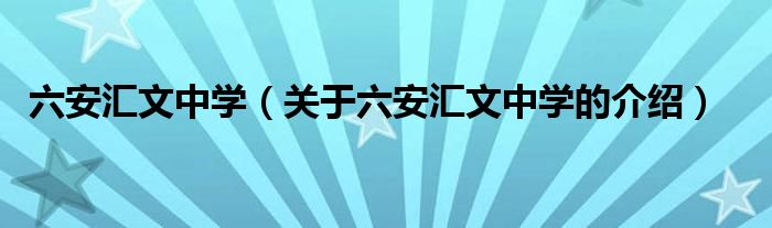 六安匯文中學(xué)（關(guān)于六安匯文中學(xué)的介紹）
