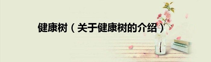 健康樹（關(guān)于健康樹的介紹）