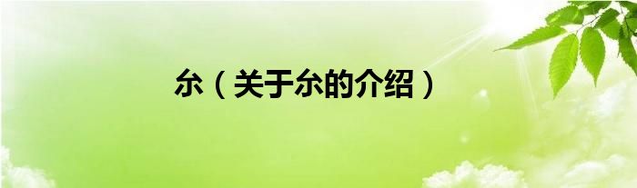 厼（關于厼的介紹）
