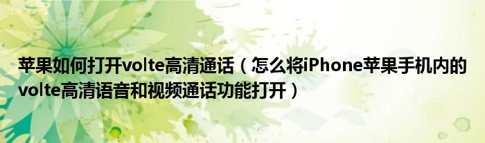 蘋果如何打開volte高清通話（怎么將iPhone蘋果手機(jī)內(nèi)的volte高清語音和視頻通話功能打開）