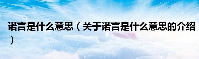 諾言是什么意思（關(guān)于諾言是什么意思的介紹）