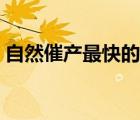 自然催產(chǎn)最快的辦法（自然催產(chǎn)最快的方法）
