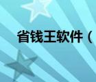 省錢王軟件（省錢王電話電腦版怎么用）