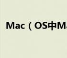 Mac（OS中MacPorts的安裝與使用教程）