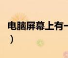 電腦屏幕上有一條豎線（電腦屏幕上有水波紋）
