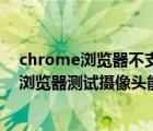 chrome瀏覽器不支持調(diào)用攝像頭（電腦怎么借助chrome瀏覽器測試攝像頭能否使用）