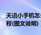 天語小手機怎么刷機教程（天語e619刷機教程(圖文說明)）