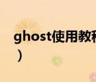 ghost使用教程圖解（GHOST使用教程圖解）
