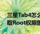 三星Tab4怎么Root?三星Galaxy（Tab4獲取Root權(quán)限圖文教程）