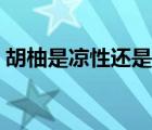 胡柚是涼性還是寒性（胡柚是涼性還是熱性）