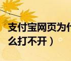 支付寶網(wǎng)頁為什么登錄不上（支付寶網(wǎng)頁為什么打不開）