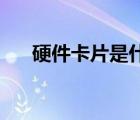 硬件卡片是什么（眼睛kp是什么意思）