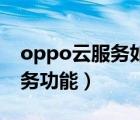 oppo云服務(wù)如何使用（怎么使用Oppo云服務(wù)功能）