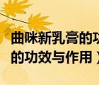 曲咪新乳膏的功效能治療痤瘡嗎（曲咪新乳膏的功效與作用）