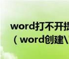 word打不開提示