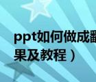 ppt如何做成翻書(shū)的效果（ppt制作的翻書(shū)效果及教程）