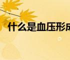什么是血壓形成的基本條件（什么是血壓）