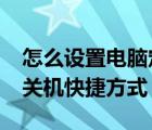 怎么設(shè)置電腦定時(shí)關(guān)機(jī)?（如何設(shè)置電腦定時(shí)關(guān)機(jī)快捷方式）