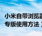 小米自帶瀏覽器百度提示（百度瀏覽器搶小米專版使用方法）