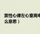 竇性心律左心室高電壓什么問題（竇性心律左心室高電壓什么意思）