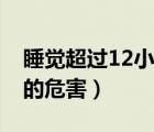 睡覺超過12小時(shí)頭暈想吐（睡覺超過12小時(shí)的危害）