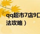qq超市7店9口碑擺法（QQ超市7店3口碑擺法攻略）