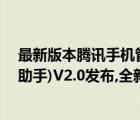 最新版本騰訊手機(jī)管家（騰訊手機(jī)管家(PC版)(原騰訊手機(jī)助手)V2.0發(fā)布,全新改變從心體驗(yàn)）