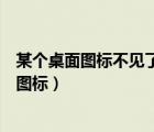 某個桌面圖標(biāo)不見了怎么恢復(fù)（如何恢復(fù)桌面上所有消失的圖標(biāo)）