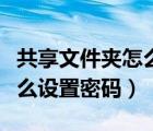 共享文件夾怎么設(shè)置權(quán)限訪問(wèn)（共享文件夾怎么設(shè)置密碼）