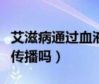 艾滋病通過血液能查出嗎（艾滋病通過血液能傳播嗎）