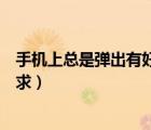 手機上總是彈出有好友請求是（為什么微信總是彈出好友請求）