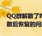 QQ群解散了咋恢復(fù)（QQ群部落中管理群解散后恢復(fù)的問題）