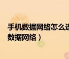 手機(jī)數(shù)據(jù)網(wǎng)絡(luò)怎么連接電腦上網(wǎng)（怎么讓電腦連接上手機(jī)的數(shù)據(jù)網(wǎng)絡(luò)）