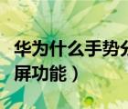 華為什么手勢分屏（怎么啟用華為手機(jī)手勢分屏功能）
