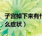 子宮掉下來有什么辦法治療（子宮掉下來有什么癥狀）